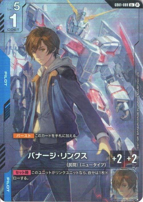 バナージ・リンクス β版_U+_GD01-088