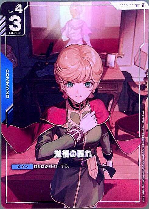 覚悟の表れ β版_U+_GD01-100