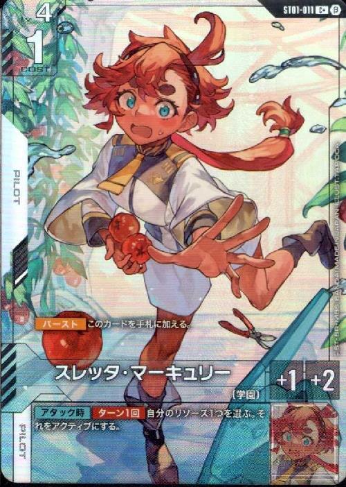 スレッタ・マーキュリー β版_C+_ST01-011