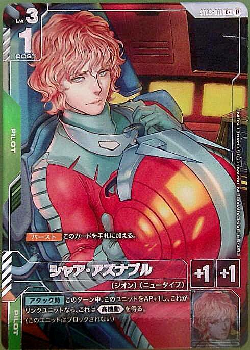 シャア・アズナブル β版_C+_ST03-011