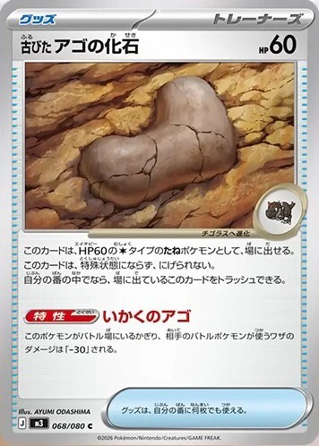 古びたアゴの化石_C_068/080