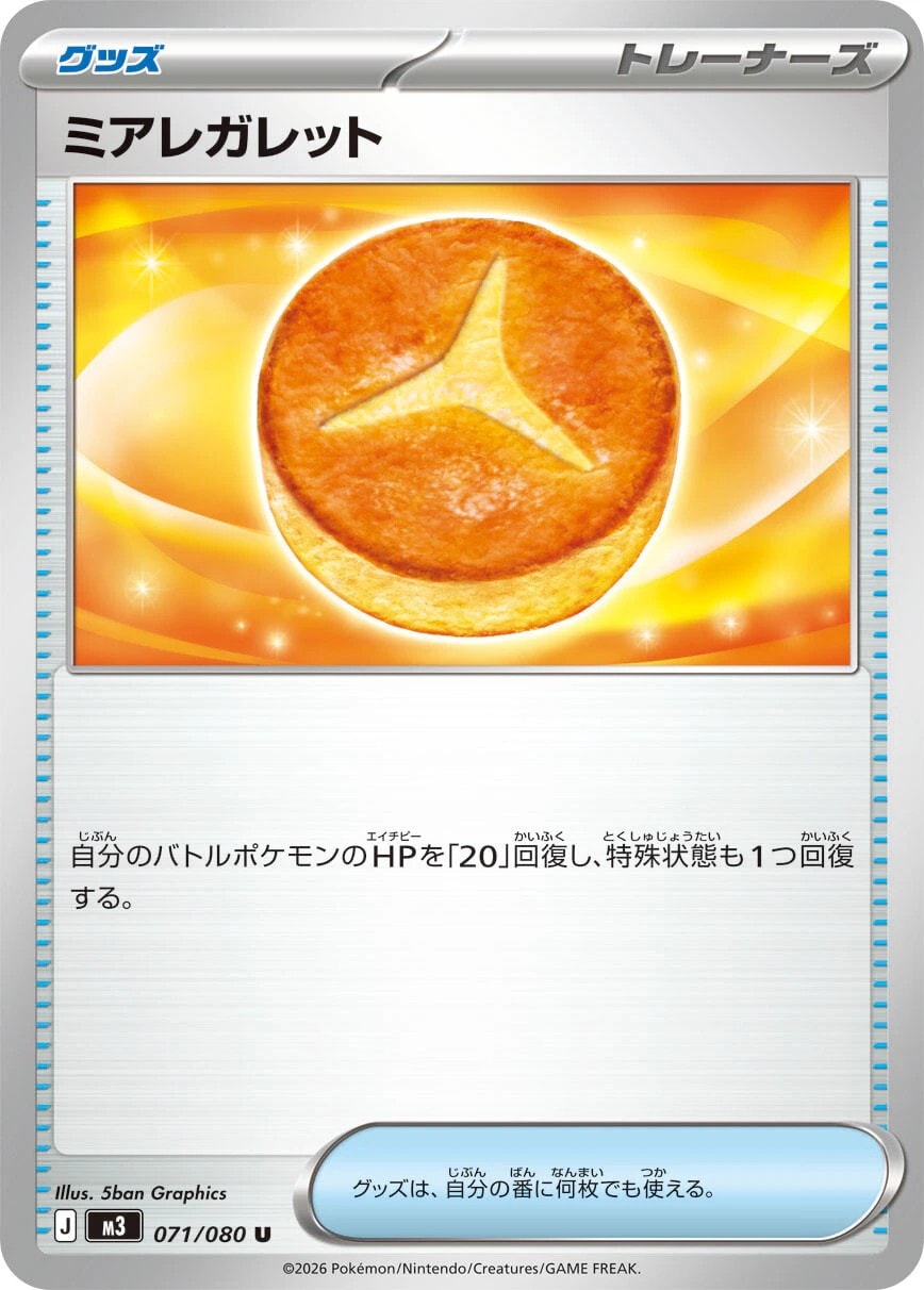 ミアレガレット_U_071/080