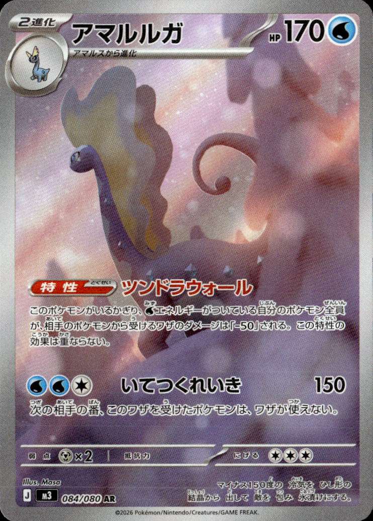 アマルルガ_AR_084/080