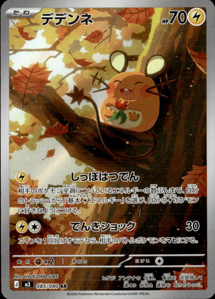 デデンネ_AR_085/080