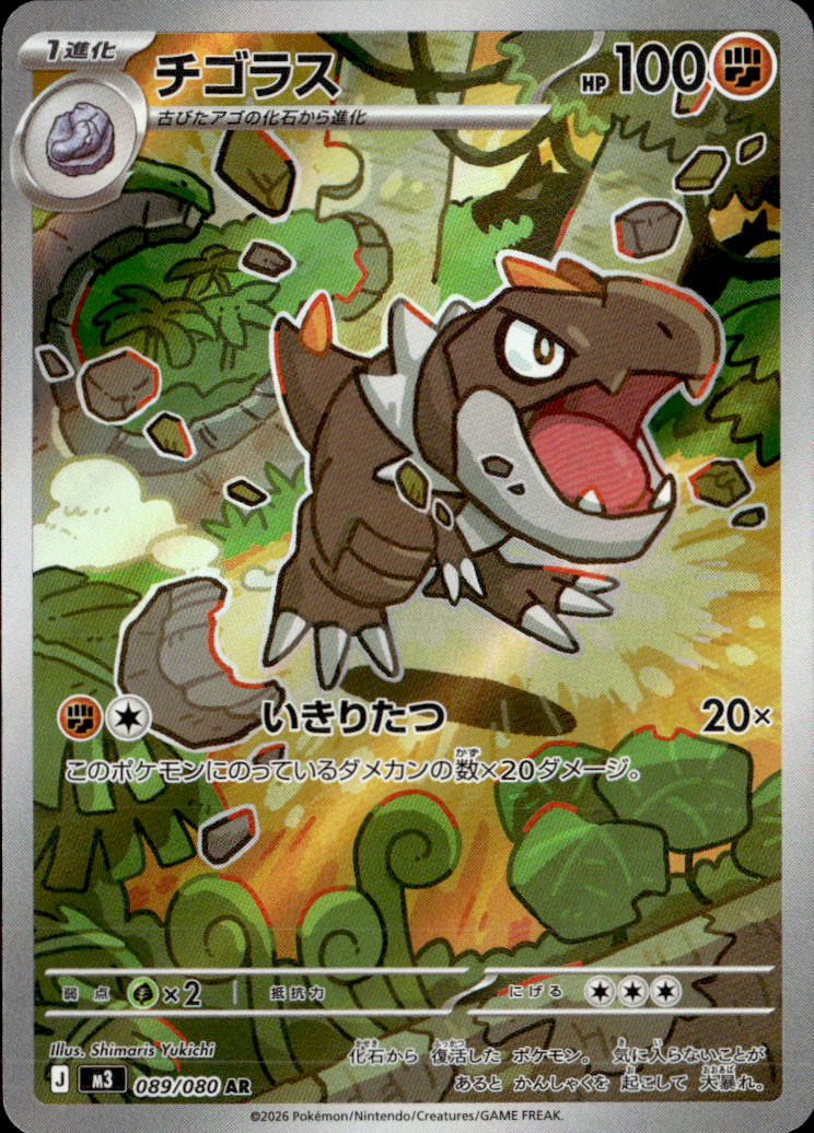チゴラス_AR_089/080