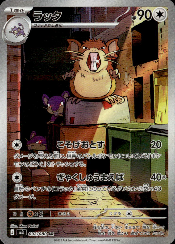 ラッタ_AR_092/080