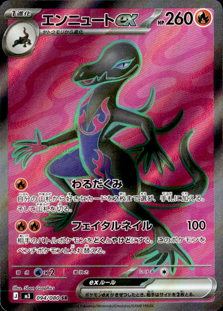 エンニュートex_SR_094/080