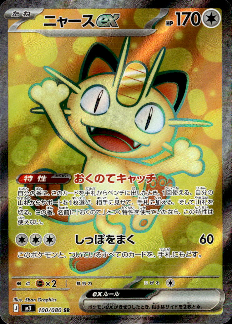 ニャースex_SR_100/080 のトレカ通販 | トレカエース