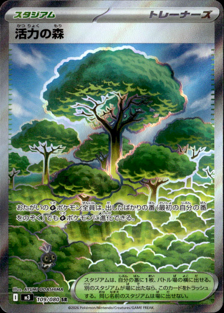 活力の森_SR_109/080