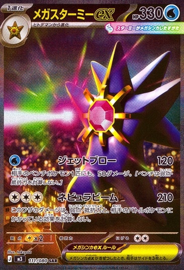 メガスターミーex_SAR_111/080 のトレカ通販 | トレカエース