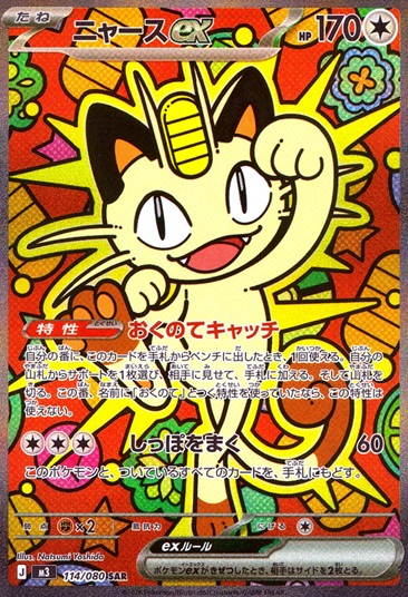 ニャースex_SAR_114/080