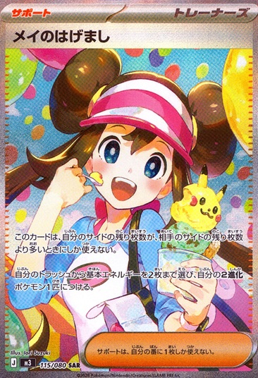 メイのはげまし_SAR_115/080