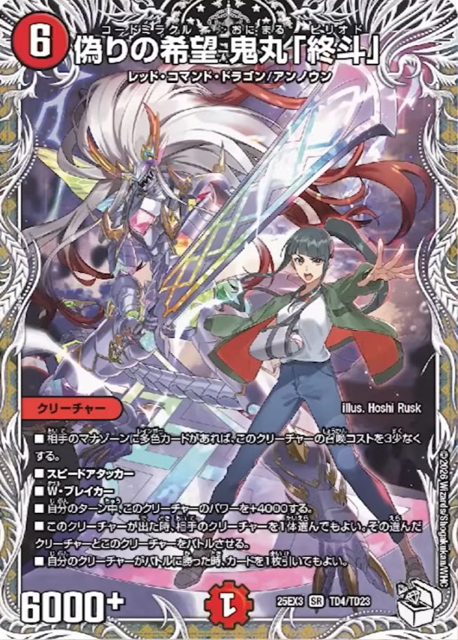 偽りの希望 鬼丸「終斗」_SR_25EX3-TD4/TD23