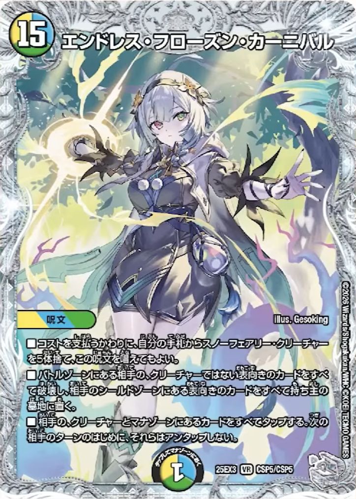 エンドレス・フローズン・カーニバル_VR_25EX3-CSP5/CSP5