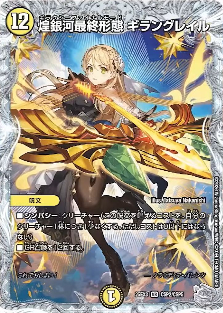 煌銀河最終形態 ギラングレイル_VR_25EX3-CSP2/CSP5 のトレカ通販