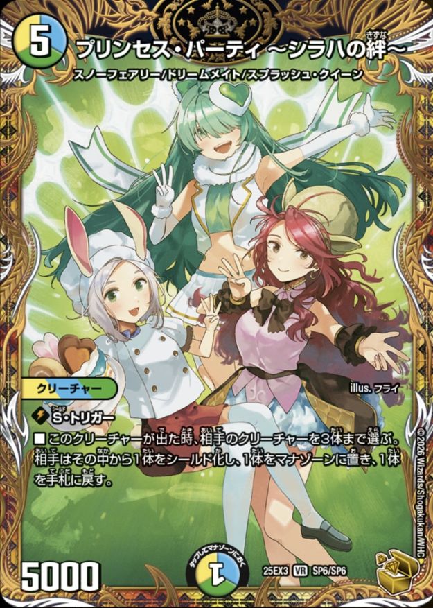 プリンセス・パーティ～シハラの絆～_VR_25EX3-SP6/SP6