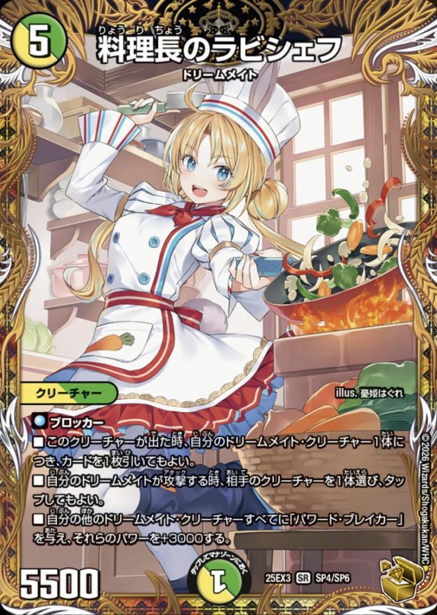 料理長のラビシェフ_SR_25EX3-SP4/SP6