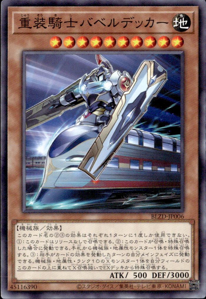 重装騎士バベルデッカー_N_BLZD-JP006