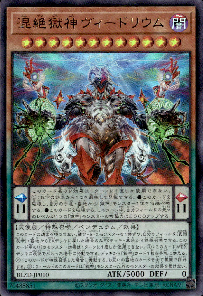 混絶獄神ヴィードリウム_UR_BLZD-JP010