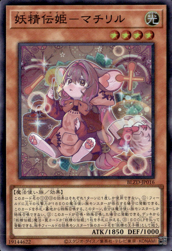 妖精伝姫－マチリル_SR_BLZD-JP016