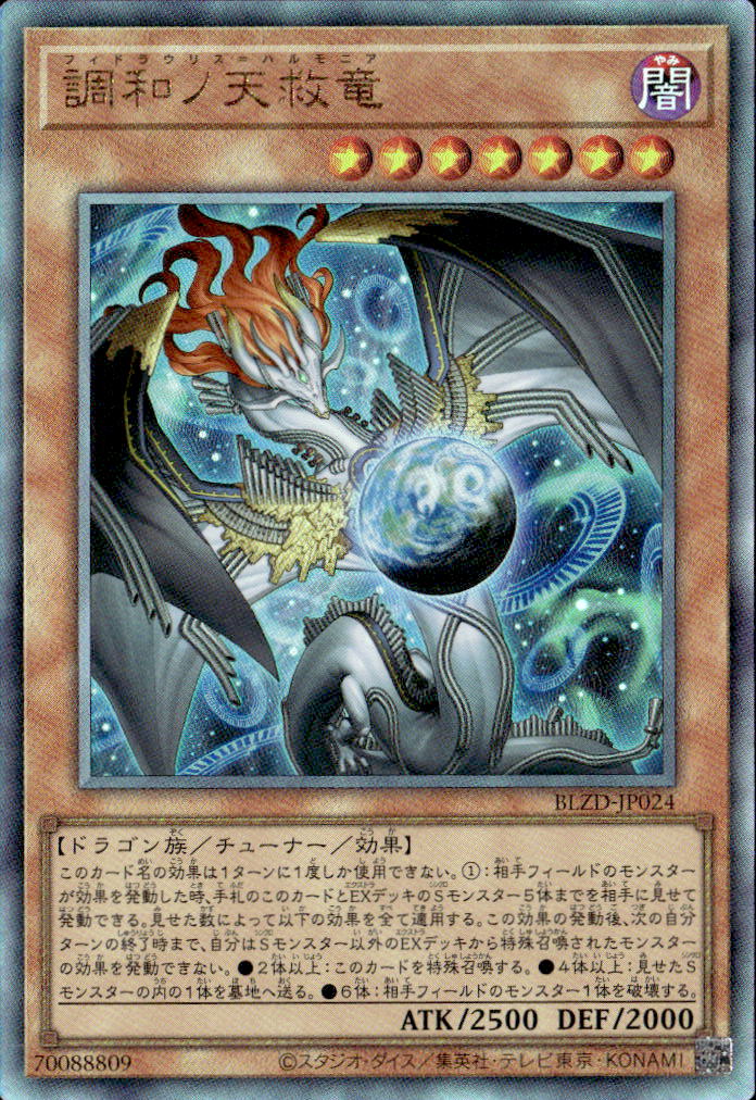 調和ノ天救竜_UL_BLZD-JP024