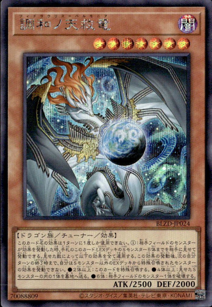 調和ノ天救竜_SE_BLZD-JP024 のトレカ通販 | トレカエース