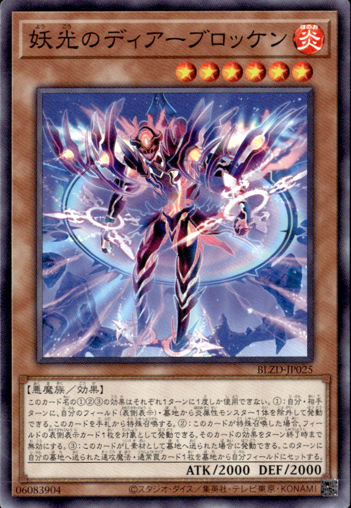 妖光のディアーブロッケン_N_BLZD-JP025