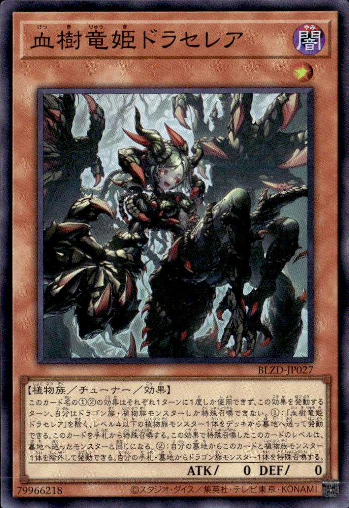血樹竜姫ドラセレア_SR_BLZD-JP027