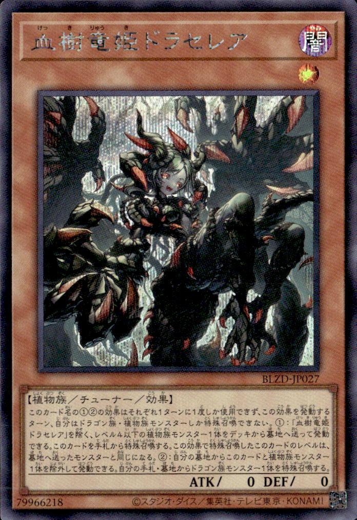 血樹竜姫ドラセレア_SE_BLZD-JP027