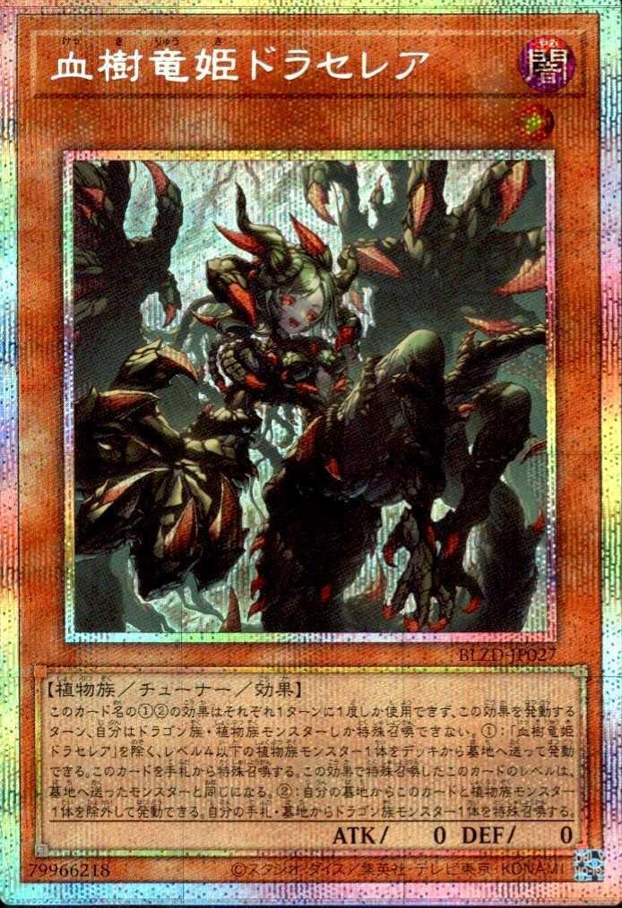 血樹竜姫ドラセレア_PSE_BLZD-JP027