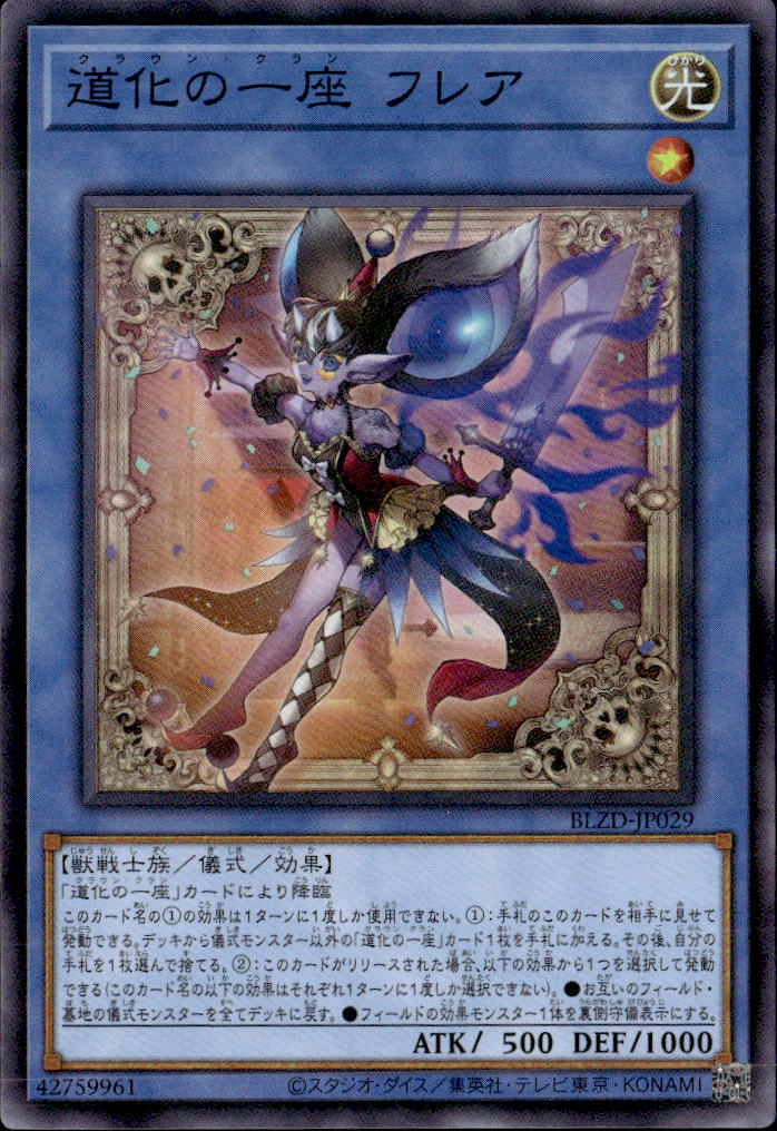 道化の一座 フレア_SR_BLZD-JP029