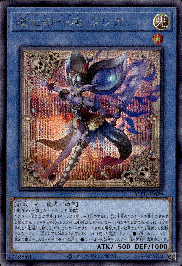 道化の一座 フレア_SE_BLZD-JP029