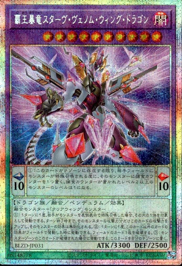 覇王暴竜スターヴ・ヴェノム・ウィング・ドラゴン_PSE_BLZD-JP031