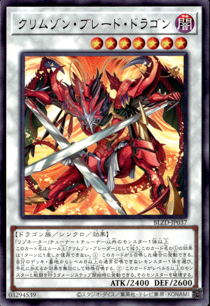 クリムゾンブレードドラゴン_R_BLZD-JP037