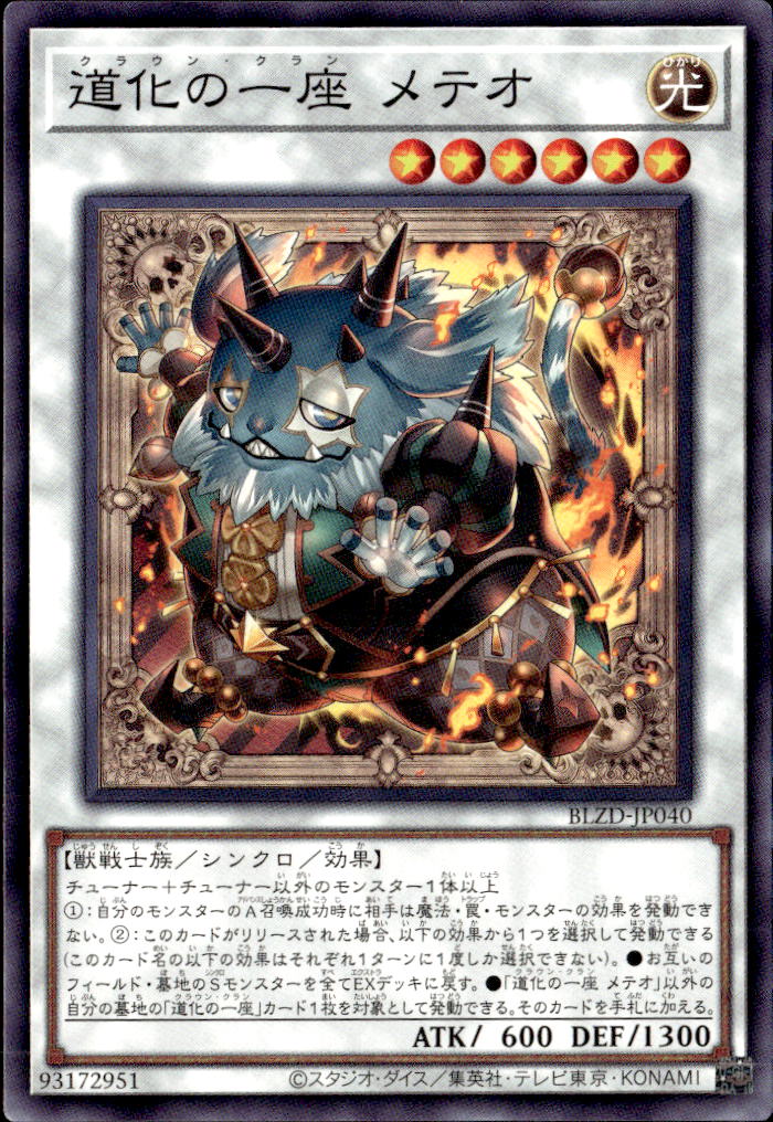 道化の一座 メテオ_N_BLZD-JP040