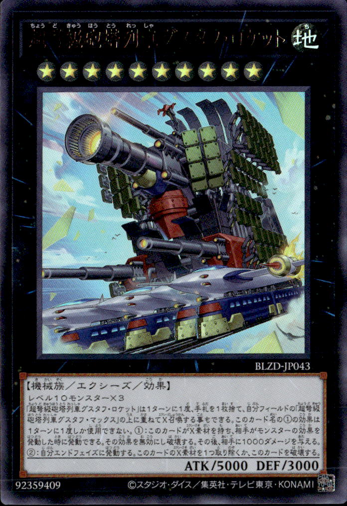 超弩級砲塔列車グスタフ・ロケット_UR_BLZD-JP043