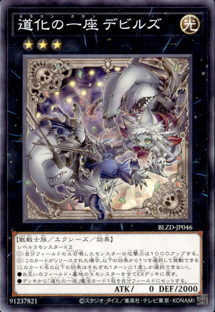 道化の一座 デビルズ_N_BLZD-JP046