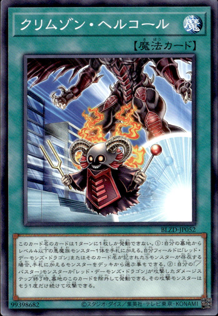 クリムゾン・ヘルコール_N_BLZD-JP052