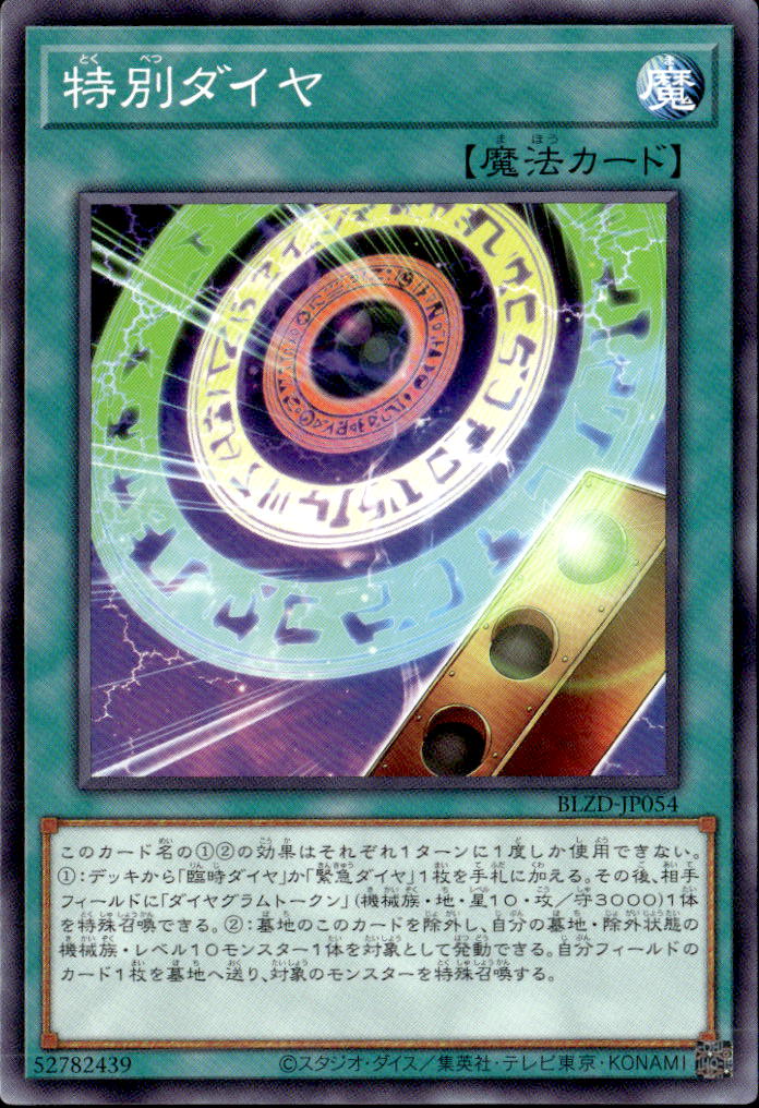 特別ダイヤ_N_BLZD-JP054