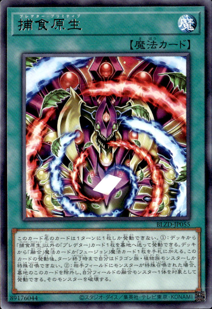 捕食原生_R_BLZD-JP055