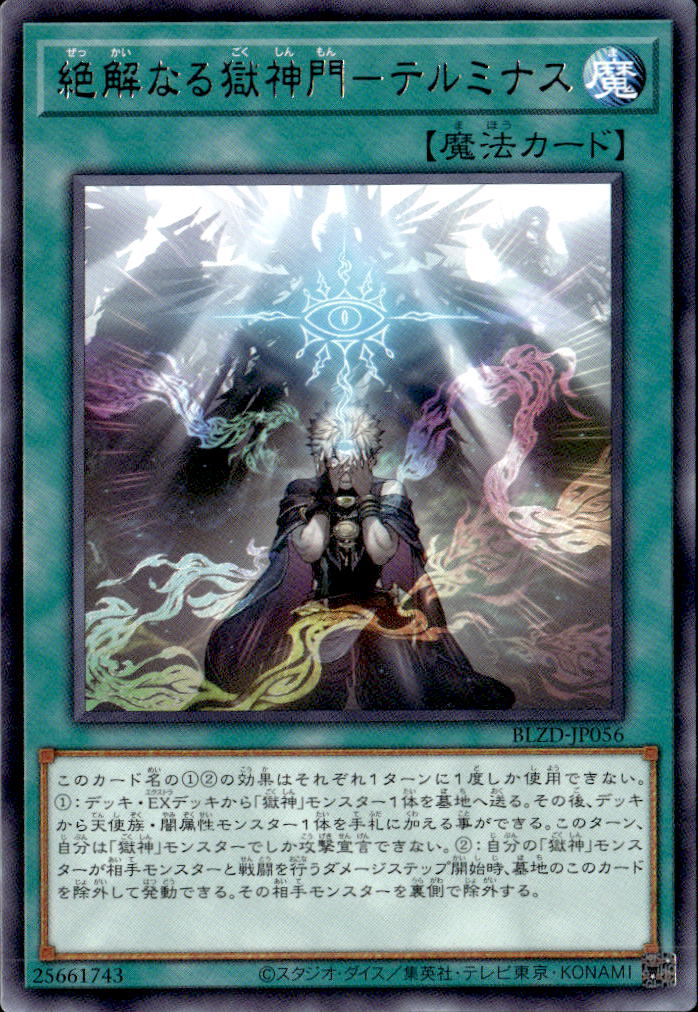 絶解なる獄神門－テルミナス_R_BLZD-JP056