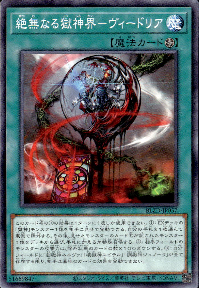 絶無なる獄神界－ヴィードリア_N_BLZD-JP057