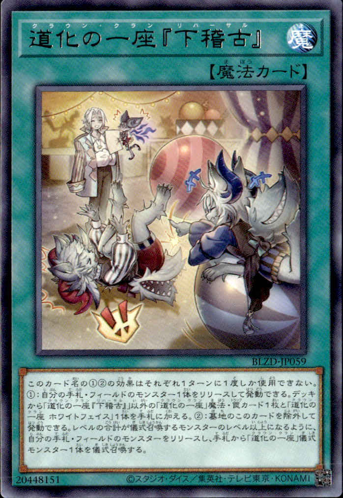 道化の一座『下稽古』_R_BLZD-JP059