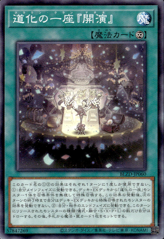 道化の一座『開演』_N_BLZD-JP060