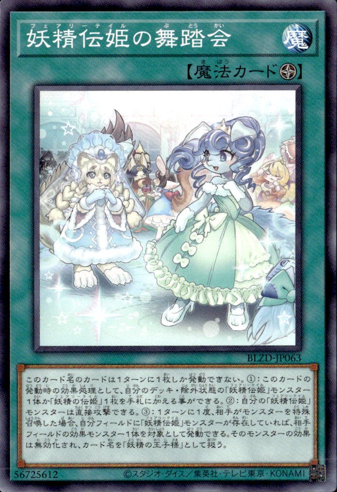 妖精伝姫の舞踏会_N_BLZD-JP063