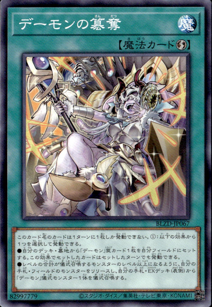 デーモンの簒奪_N_BLZD-JP067