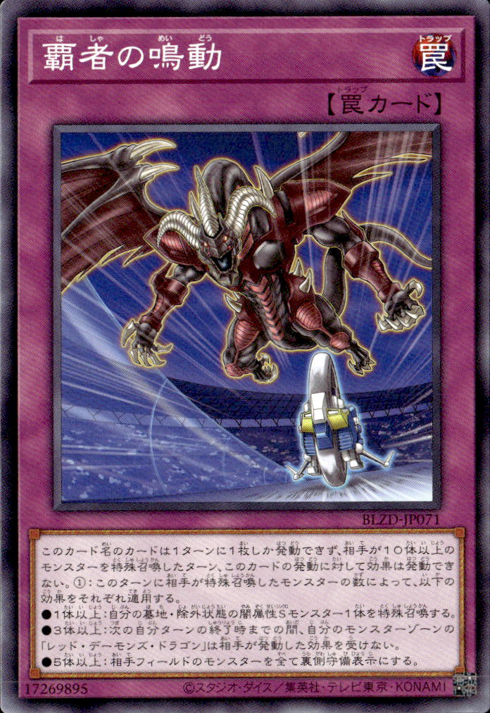 覇者の鳴動_N_BLZD-JP071