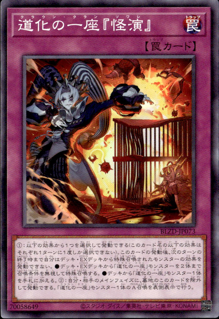 道化の一座『怪演』_N_BLZD-JP073