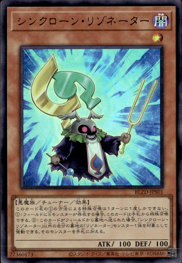 シンクローン・リゾネーター_UR_BLZD-JPS01