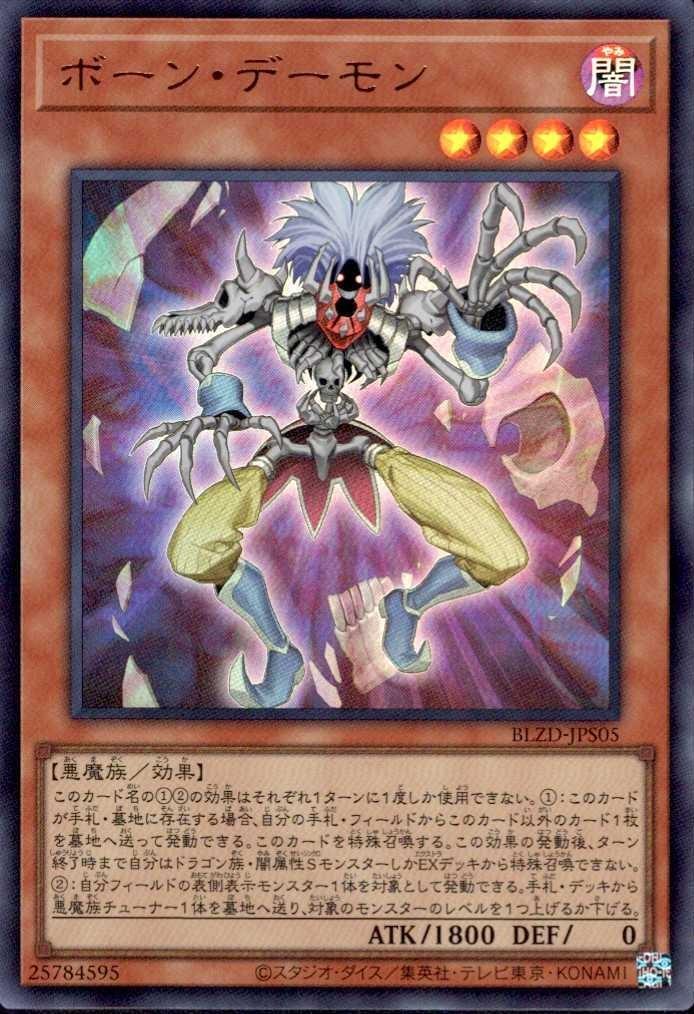 ボーン・デーモン_UR_BLZD-JPS05